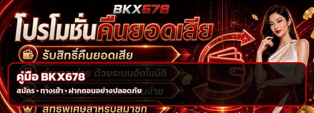 BKX678 วิธีสมัคร ทางเข้า ฝากถอน ฉบับสมาชิกใหม่
