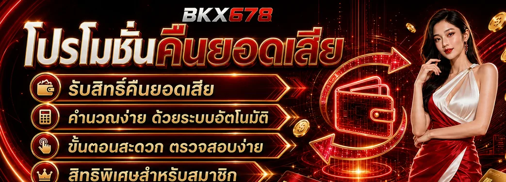 คู่มือ BKX678 สำหรับสมาชิกใหม่