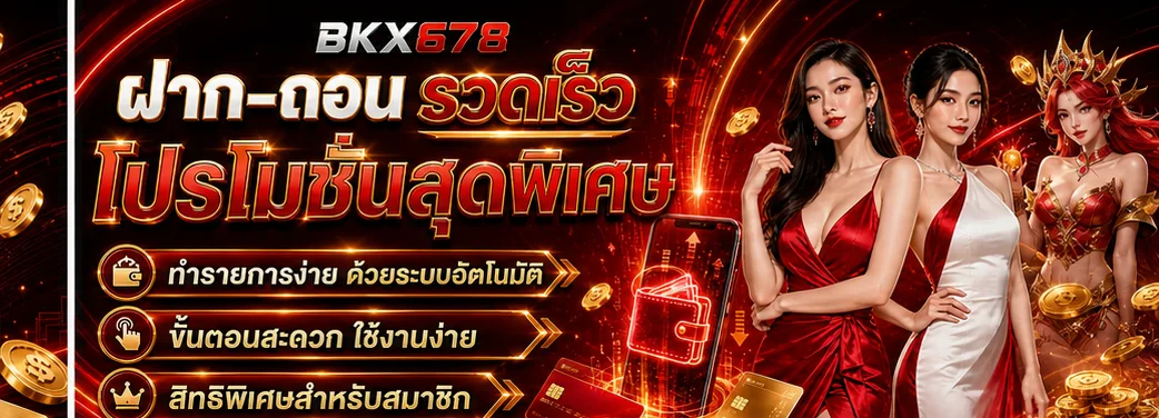 BKX678 คาสิโนและระบบฝากถอน