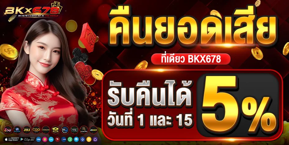 BKX678 ฝากถอนออโต้และโปรโมชั่น